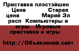 Приставка плэстэйшен 2 › Цена ­ 5 000 › Старая цена ­ 8 000 - Марий Эл респ. Компьютеры и игры » Игровые приставки и игры   